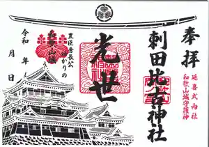刺田比古神社の御朱印 2026年07月13日(月)〜(2026年07月11日(土) 15時28分28秒投稿)