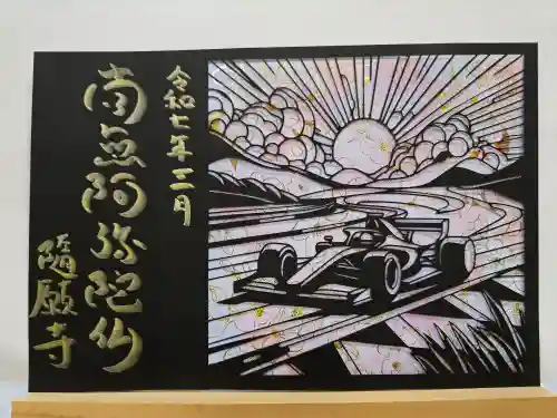 隨願寺(三重県)