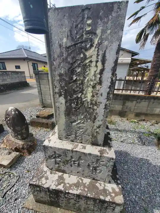 仙元宮 (奥戸町)(栃木県)