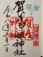 賀茂御祖神社(下鴨神社)の御朱印