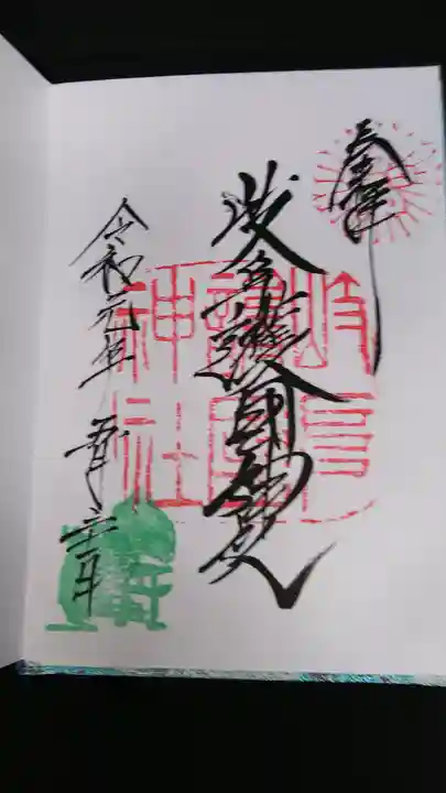 岐阜護國神社の御朱印