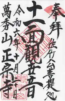 正宗寺(茨城県)