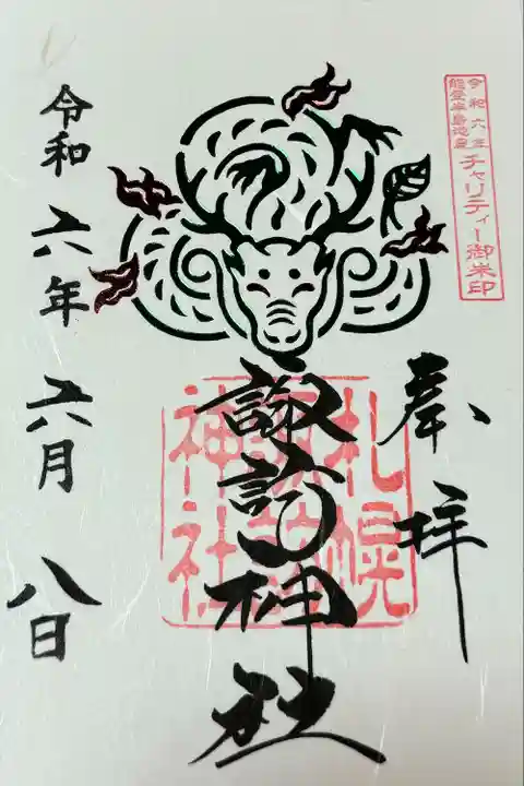 札幌諏訪神社の御朱印