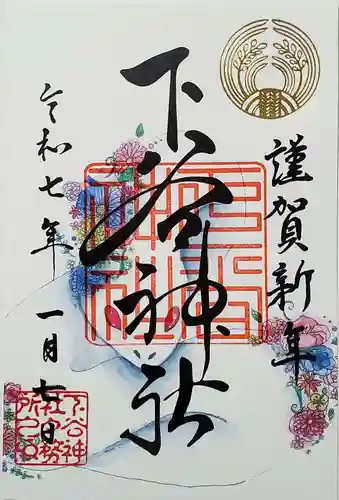 下谷神社の御朱印