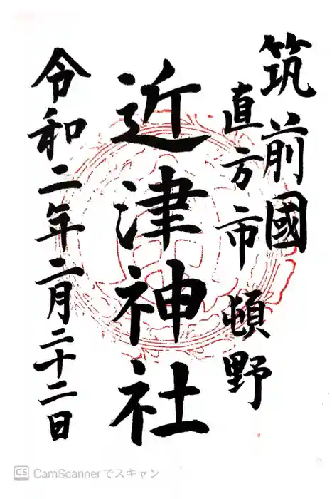 近津神社の御朱印
