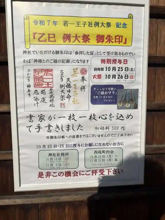 若一王子社(愛知県)