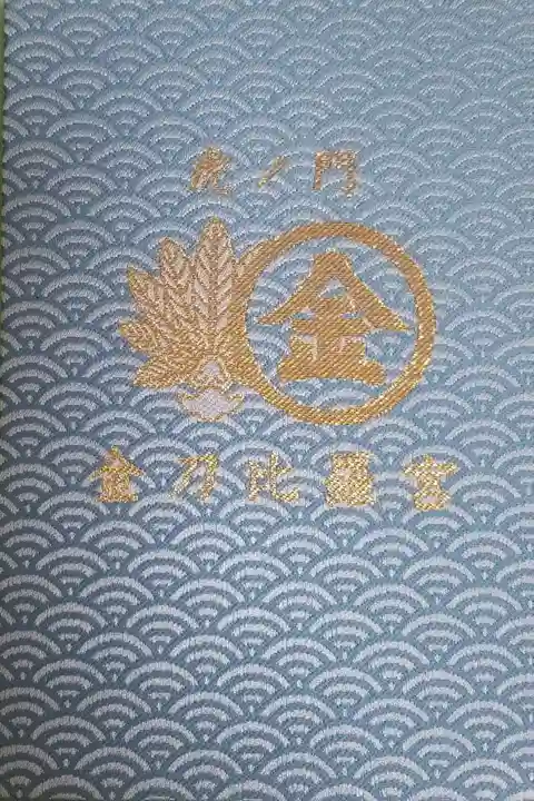 虎ノ門金刀比羅宮の御朱印