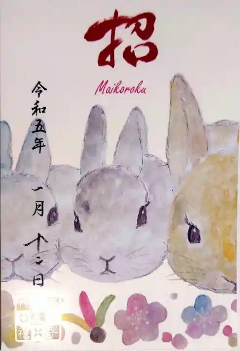 舞子六神社/まいこむの宮の御朱印