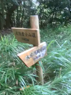 大宮浅間神社奥宮の周辺