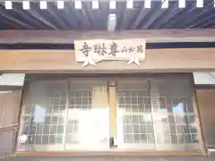 専琳寺の本殿