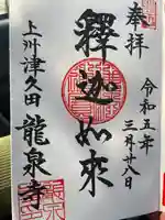 龍泉寺の御朱印