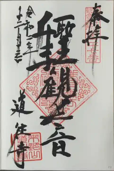 道往寺の御朱印