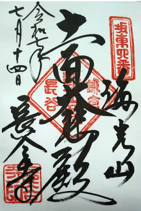 長谷寺の御朱印