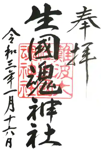 難波大社　生國魂神社の御朱印