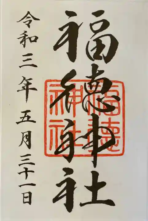 福徳神社(芽吹稲荷)(東京都)