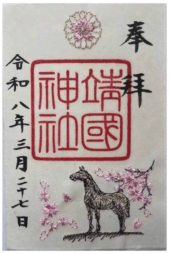 靖國神社の御朱印