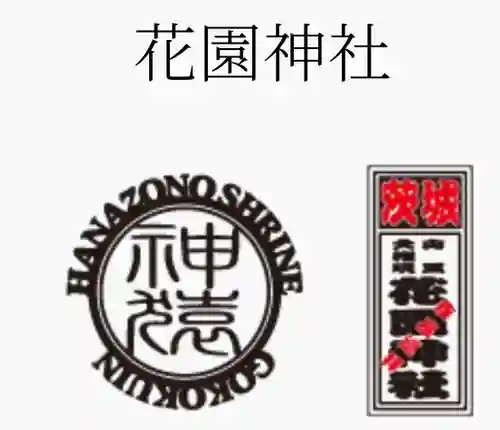 花園神社(茨城県)