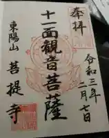 菩堤寺の御朱印