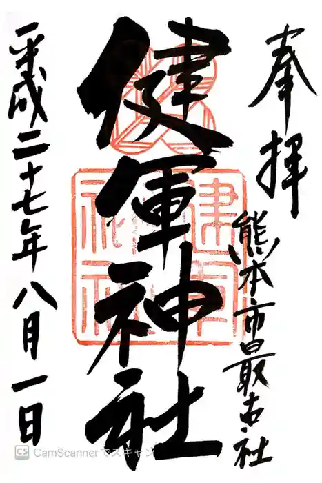 健軍神社の御朱印