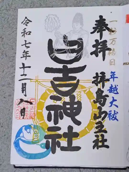 日吉神社の御朱印