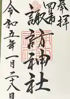 諏訪神社(三重県)