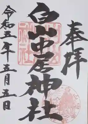 白山中居神社(岐阜県)