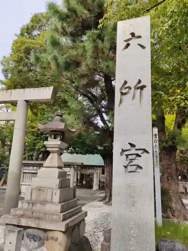 六所宮のその他建物