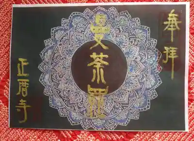 正暦寺(京都府)