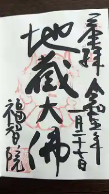 福智院(奈良県)