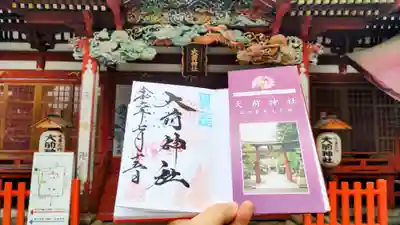 大前神社の御朱印