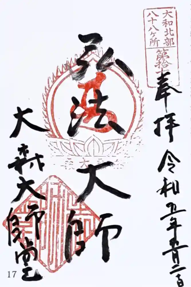 大森大師堂跡の御朱印