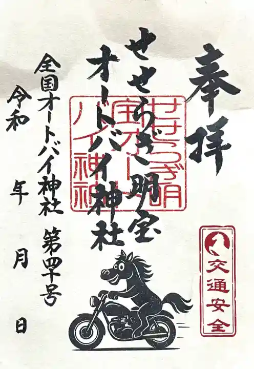 せせらぎ明宝オートバイ神社の{uncategorized: "未分類", other: "その他", undefined: "問題あり", building: "その他建物", grave: "お墓", sacred_gate: "鳥居", guardian: "狛犬", statue: "像", buddha: "仏像", history: "歴史", nature: "自然", garden: "庭園", animal: "動物", pagoda: "塔", temizu: "手水舎", mountain_gate: "山門・神門", sanctuary: "本殿・本堂", subordinate: "末社・摂社", art: "芸術", scenery: "景色", jizo: "地蔵", ema: "絵馬", goshuin: "御朱印", omikuji: "おみくじ", items: "授与品その他", amulet: "お守り", goshuincho: "御朱印帳", eats: "食事", festival: "お祭り", votive_dance: "神楽", shichigosan: "七五三参", wedding: "結婚式", experience: "体験その他", initially: "初詣", around: "周辺", anti_infection: "感染症対策"}