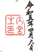 伊勢神宮内宮(皇大神宮)の御朱印