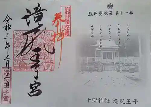 滝尻王子宮十郷神社の御朱印