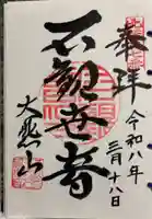 三方石観世音の御朱印