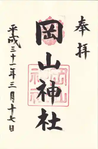 岡山神社の御朱印