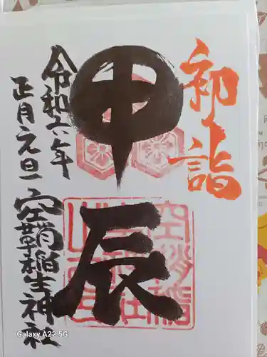 空鞘稲生神社の御朱印