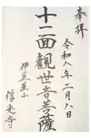 信光寺の御朱印