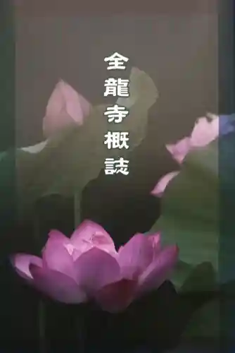 全龍寺の{uncategorized: "未分類", other: "その他", undefined: "問題あり", building: "その他建物", grave: "お墓", sacred_gate: "鳥居", guardian: "狛犬", statue: "像", buddha: "仏像", history: "歴史", nature: "自然", garden: "庭園", animal: "動物", pagoda: "塔", temizu: "手水舎", mountain_gate: "山門・神門", sanctuary: "本殿・本堂", subordinate: "末社・摂社", art: "芸術", scenery: "景色", jizo: "地蔵", ema: "絵馬", goshuin: "御朱印", omikuji: "おみくじ", items: "授与品その他", amulet: "お守り", goshuincho: "御朱印帳", eats: "食事", festival: "お祭り", votive_dance: "神楽", shichigosan: "七五三参", wedding: "結婚式", experience: "体験その他", initially: "初詣", around: "周辺", anti_infection: "感染症対策"}