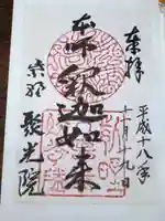 聚光院の御朱印