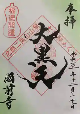 広島二葉山山麓七福神『大黒天』書置き