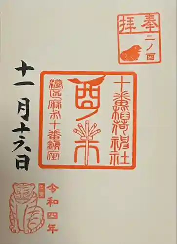 十番稲荷神社の御朱印