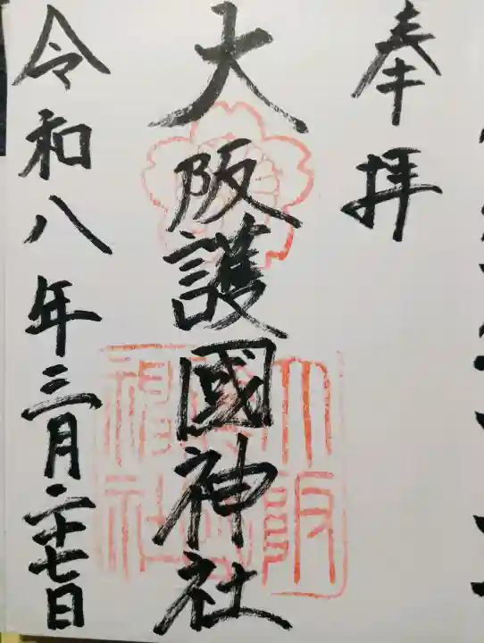 大阪護國神社の{uncategorized: "未分類", other: "その他", undefined: "問題あり", building: "その他建物", grave: "お墓", sacred_gate: "鳥居", guardian: "狛犬", statue: "像", buddha: "仏像", history: "歴史", nature: "自然", garden: "庭園", animal: "動物", pagoda: "塔", temizu: "手水舎", mountain_gate: "山門・神門", sanctuary: "本殿・本堂", subordinate: "末社・摂社", art: "芸術", scenery: "景色", jizo: "地蔵", ema: "絵馬", goshuin: "御朱印", omikuji: "おみくじ", items: "授与品その他", amulet: "お守り", goshuincho: "御朱印帳", eats: "食事", festival: "お祭り", votive_dance: "神楽", shichigosan: "七五三参", wedding: "結婚式", experience: "体験その他", initially: "初詣", around: "周辺", anti_infection: "感染症対策"}