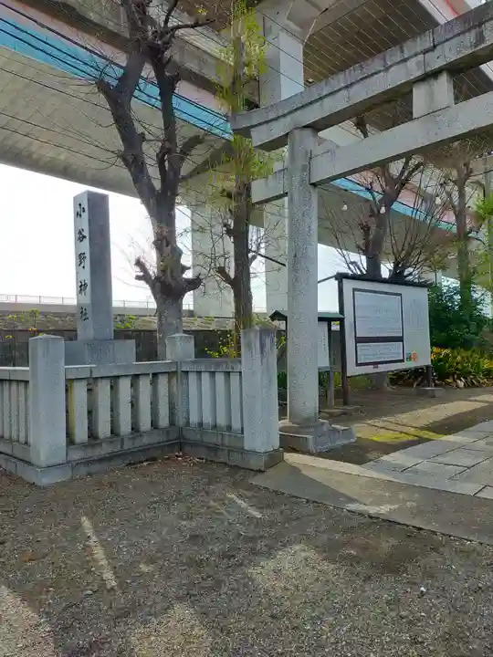 小谷野神社(東京都)