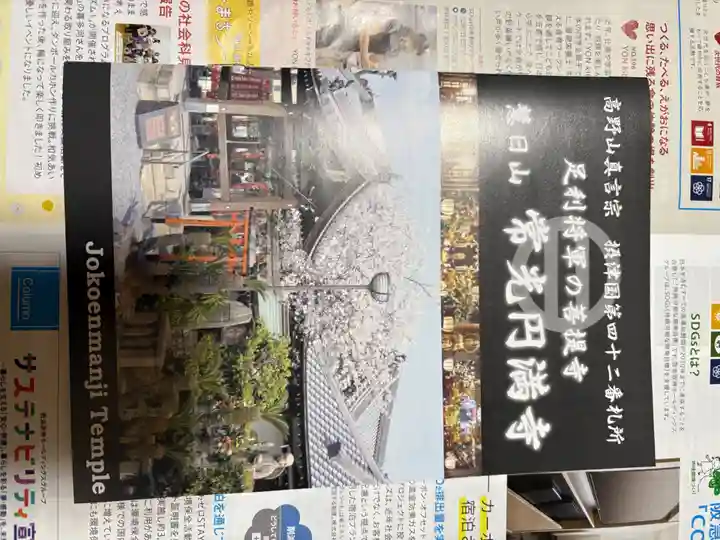 常光円満寺(大阪府)