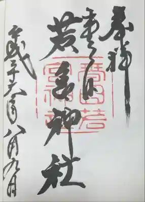 夫婦大國社にていただける