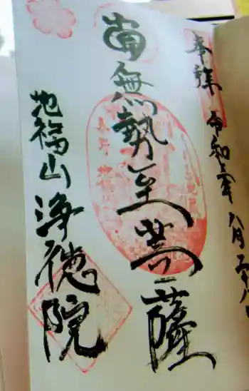 浄徳院の御朱印 2021年08月