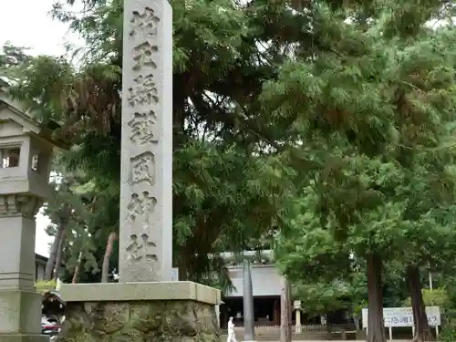 埼玉縣護國神社のその他建物