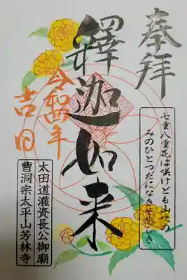 芳林寺の御朱印