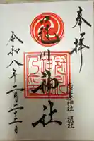 冠川神社の御朱印